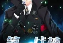 主人公叶云飞宋可笙霍宇霆小说第一战神在线章节阅读-酷悦文学