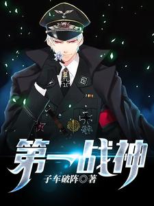 第一战神小说最新更新在哪里？免费在线看