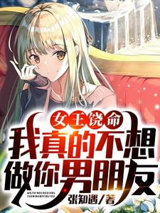 女王饶命，我真的不想做你男朋友小说无弹窗阅读的网站推荐