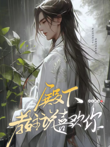 偏执求爱！病娇教主反差引诱闻黎千冶小说免费阅读