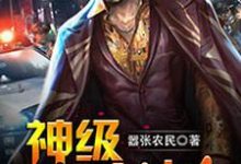 神级大老板小说完结版章节免费阅读-酷悦文学