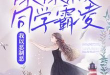 求妹妹被同学霸凌，我以恶制恶小说的全文免费阅读链接-酷悦文学