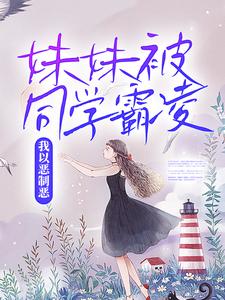求妹妹被同学霸凌，我以恶制恶小说的全文免费阅读链接