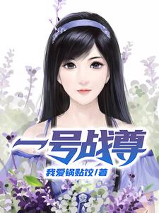 一号战尊叶林林菀梦小说免费阅读