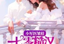 小军医皱眉,七零糙汉红眼拼命 许诗霜陆星剑小说在线章节免费阅读-酷悦文学