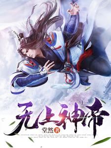 无上神帝小说，无上神帝最新章节