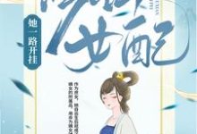 已完结小说《修仙女配她一路开挂》最新章节-酷悦文学