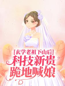 男女主人公施如意小说玄学老祖下山后，科技新贵跪地喊娘章节免费阅读