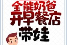哪里可以免费读到 叶成汤彤的完整故事?寻找离婚后,全能奶爸开早餐店带娃-酷悦文学