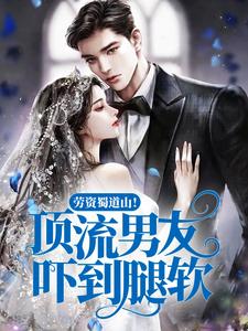 哪里能找到劳资蜀道山！顶流男友吓到腿软小说的全部章节？