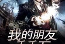 免费在线阅读我的朋友千千万小说的正规网站有哪些?-酷悦文学