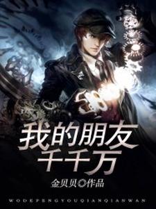 免费在线阅读我的朋友千千万小说的正规网站有哪些？