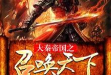 免费阅读扶苏蒙恬为主角的小说，大秦帝国之召唤天下在线看-酷悦文学