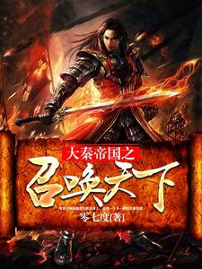 免费阅读扶苏蒙恬为主角的小说，大秦帝国之召唤天下在线看