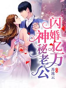 闪婚亿万神秘老公莫宛溪贺煜城孟薇薇江默小说大结局免费试读