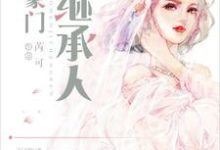 哪里能找到豪门继承人小说的最新更新和免费章节?-酷悦文学