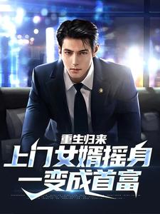 田文羽田夏的小说在哪里看？免费在线阅读重生归来，上门女婿摇身一变成首富