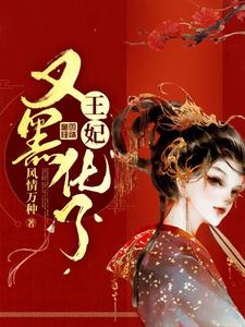 在线搜索凤九颜南流景夜忘川南无月的完整小说，免费阅读王妃又黑化了