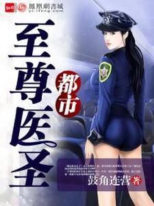 都市至尊医圣这本小说完结了吗？免费查看最新章节