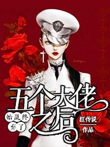 主人公羌芜庄清晏小说始乱终弃了五个大佬之后在线章节阅读