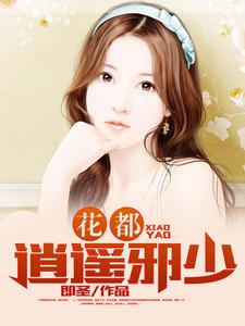 花都逍遥邪少这本小说怎么样？免费在线阅读试试