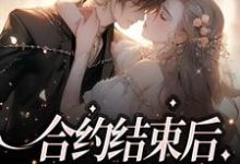 哪里可以免费读到夏纯心欧阳赫的完整故事?寻找合约结束后,总裁求她别走-酷悦文学