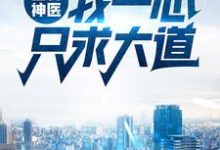 小说《山村神医:我一心只求大道》在线章节阅读-酷悦文学