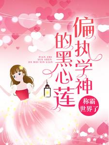 主人公慕南枝傅瑾川小说偏执学神的黑心莲称霸世界了在线章节阅读