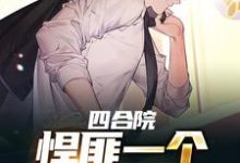 完结版《四合院:悍匪一个,谁都别惹我》章节目录在线阅读-酷悦文学