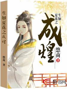 央谷未末商牟烛词的故事在哪本书里？免费阅读生如夏花之成煌