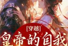 穿越:皇帝的自我攻略记小说全文阅读需要付费吗?寻找免费资源-酷悦文学