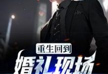 宁慕云小说《重生回到婚礼现场，先解除婚约》在线阅读-酷悦文学