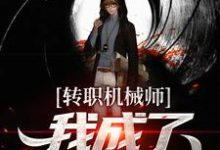 转职机械师，我成了天才造物主小说完结了吗？在哪里可以免费读到？-酷悦文学