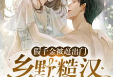 《假千金被赶出门，乡野糙汉抱走宠》小说章节在线试读，《假千金被赶出门，乡野糙汉抱走宠》最新章节目录-酷悦文学