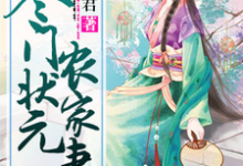 寒门状元农家妻小说有没有完整的免费版本在线阅读？-酷悦文学