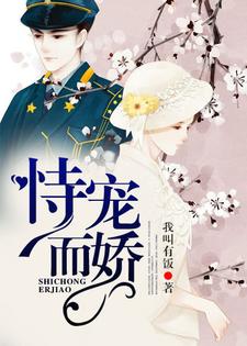 恃宠而娇小说，恃宠而娇在线阅读