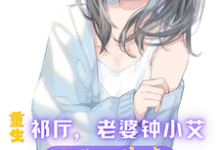 想读祁同伟的故事，哪里可以免费找到重生祁厅，老婆钟小艾，狂飙进部？-酷悦文学