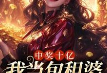 中奖十亿,我当包租婆很合理吧小说免费资源,中奖十亿,我当包租婆很合理吧在线阅读-酷悦文学