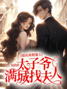 提出离婚那天，太子爷满城找夫人秦景川林初夏小说在线章节免费阅读