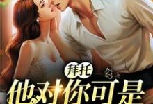 完整版的拜托,他对你可是一见钟情小说在哪里可以免费读到?-酷悦文学