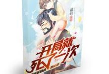 在线寻找开局就死了一次小说的无删减版本-酷悦文学