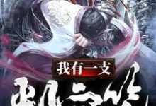 萧凡恸血鸢林雪染为主角的小说我有一支判官笔在线阅读-酷悦文学