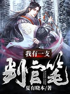 萧凡恸血鸢林雪染为主角的小说我有一支判官笔在线阅读