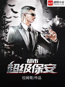 都市超级保安陈锋安羽希林菲儿许倩，都市超级保安小说免费阅读