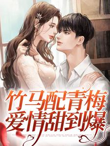 竹马配青梅，爱情甜到爆小说全文哪里可以免费看？