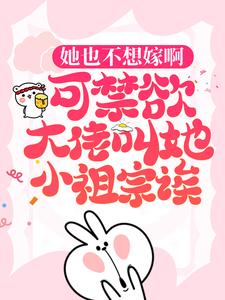 想读黎初漾霍斯弋的故事，哪里可以免费找到她也不想嫁啊，可禁欲大佬叫她小祖宗诶？