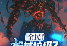 小说《全民！枪械垃圾？我有无限命座！》章节免费阅读-酷悦文学