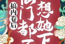秦姝谢释渊小说叫什么（搞内卷后，仙门都不想她下山免费阅读）-酷悦文学
