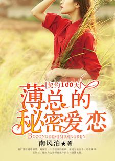 契约100天，薄总的秘密爱恋黎曼薄璟言黎歌葛姝小说在线章节目录阅读最新章节