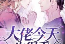 顾尧栀吟小说叫什么（大佬今天也很乖免费阅读）-酷悦文学